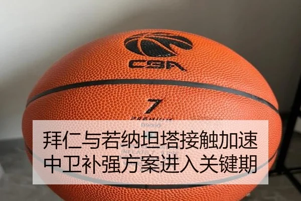 拜仁与若纳坦塔接触加速 中卫补强方案进入关键期