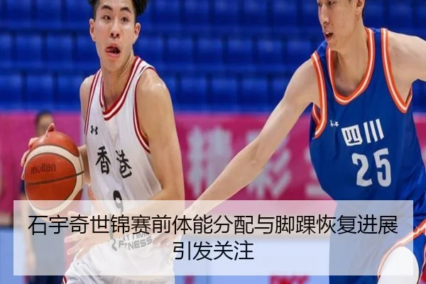 石宇奇世锦赛前体能分配与脚踝恢复进展引发关注